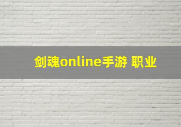 剑魂online手游 职业